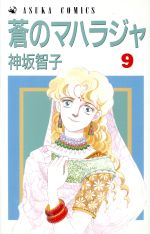 【中古】 蒼のマハラジャ(9) あすかC／神坂智子(著者)