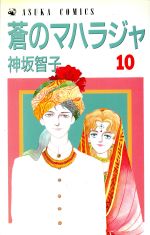 【中古】 蒼のマハラジャ(10) あすかC／神坂智子(著者)