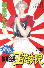 Horror C - 【中古】 最強！！体育会系王花学院(2) あすかC／細倉ゆたか(著者)