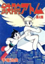 【中古】 鉄腕アトム（スペシャル版）(4) KCスペシャル／手塚治虫(著者)