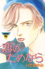 【中古】 恋のためなら ミミKC／いでまゆみ(著者)