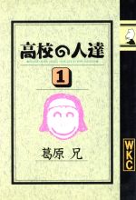 【中古】 高校の人達(1) ヤングマガジンワイドKC／葛原兄(著者)