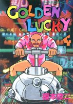 【中古】 GOLDEN　LUCKY(4) ワイドKCモーニング／榎本俊二(著者)