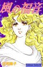 Premium （Girls） - 【中古】 風の福音 ビーラブKC／庄司陽子(著者)