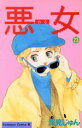 【中古】 悪女(わる)(23) ビーラブKC/深見じゅん(著者)(3)