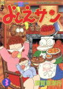 【中古】 よしえサン(3) ニョーボとダンナの実在日記 パーティKC／須賀原洋行(著者)