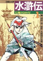 【中古】 水滸伝(1) 中国歴史C／久保田千太郎(著者)