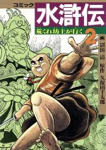 【中古】 水滸伝(2) 中国歴史C／久保田千太郎(著者)