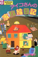 【中古】 アイコさんの家族絵日記 ミミKC／本間千恵子(著者)