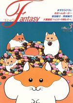 コミックFantasy no.3