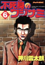 【中古】 不死身のフジナミ(6) アッパ−ズKC／押川雲太朗(著者)