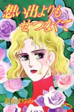 Gentosha Birz - 【中古】 想い出よりもせつなくて ミーKC／石井まゆみ(著者)