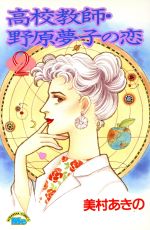【中古】 高校教師・野原夢子の恋(2) ミーKC／美村あきの(著者)