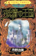 【中古】 妖精の王国 Extra ring 1 あすかC/市野治美(著者)