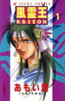 【中古】 風霊王－KAZEOH－(1) あすかC／あもい潤(著者)