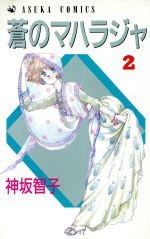 【中古】 蒼のマハラジャ(2) あすかC／神坂智子(著者)