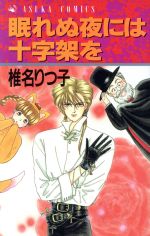 【中古】 眠れぬ夜には十字架を あすかC／椎名りつ子(著者)のサムネイル