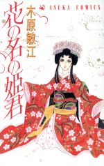 【中古】 花の名の姫君 あすかC／木原敏江(著者)