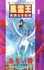 【中古】 風霊王－KAZEOH－(3) あすかC／あもい潤(著者)