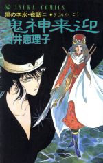 Kodansha Kiss Kc - 【中古】 黒の季氷夜話(2) あすかC／白井恵理子(著者)