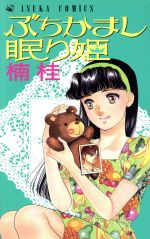 Princess C - 【中古】 ぶちかまし眠り姫 あすかC／楠桂(著者)