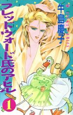 【中古】 フレッドウォード氏のアヒル(1) あすかC／牛島慶子(著者)