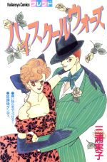 Gentosha Birz - 【中古】 ハイスクールウォーズ フレンドKC／三浦実子(著者)