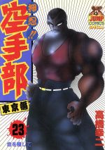 【中古】 押忍！！空手部(23) ヤングジャンプC／高橋幸二(著者)
