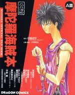 【中古】 公認摩陀羅海賊本(1) 角川ドラゴンC／アンソロジー(著者)