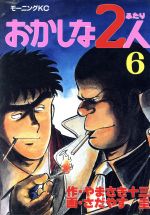 【中古】 おかしな2人(6) モーニングKC／さだやす圭(著者)