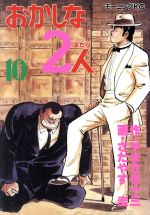 【中古】 おかしな2人(10) モーニングKC／さだやす圭(著者)