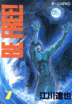  BE　FREE！(7) モーニングKC／江川達也(著者)