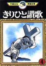 【中古】 きりひと讃歌　手塚治虫漫画全集(4) 手塚治虫漫画全集／手塚治虫(著者)