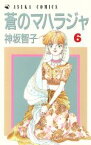 【中古】 蒼のマハラジャ(6) あすかC／神坂智子(著者)