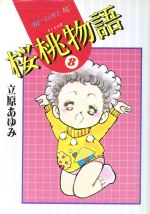 【中古】 桜桃物語(8) ビーラブKC／立原あゆみ(著者)