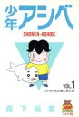 【中古】 少年アシベ(1) ゴマちゃんが家に来た日 ヤングジャンプCワイド判／森下裕美(著者)