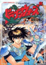 【中古】 ドラゴンウォーズ 闘魔竜戦記 コンプC／杉田流仙(著者)