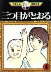 【中古】 三つ目がとおる　手塚治虫漫画全集(4) 手塚治虫漫画全集／手塚治虫(著者)