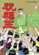 【中古】 祝福王(2) モーニングKC／たかもちげん(著者)