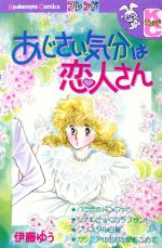 【中古】 あじさい気分は恋人さん 別冊フレンドKC／伊藤ゆう(著者)