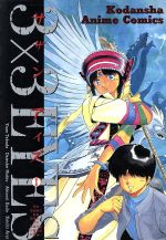 【中古】 3×3　EYES（アニメ版）(1) ヤングマガジンKCSP／高田裕三(著者) 【中古】afb