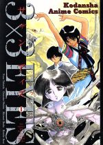 【中古】 3×3　EYES（アニメ版）(2) 八雲の章 アニメKC／高田裕三(著者) 【中古】afb