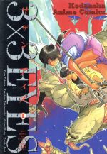 【中古】 3×3　EYES（アニメ版）(3) 採生の章 アニメKC／高田裕三(著者) 【中古】afb