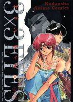 【中古】 3×3　EYES（アニメ版）(4) 迷走の章 アニメKC／高田裕三(著者) 【中古】afb