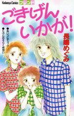【中古】 ごきげんいかが？ フレンドKC／長嶋めぐみ(著者)