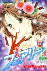 【中古】 フェアリー(2) フレンドKC／かわちゆかり(著者)のサムネイル