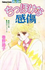 巻野路子(著者)販売会社/発売会社：講談社発売年月日：1988/11/01JAN：9784061762015