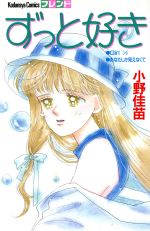 【中古】 ずっと好き フレンドKC／小野佳苗(著者)