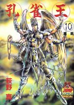 【中古】 孔雀王(10) ヤングジャンプC／荻野真(著者)