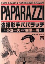 【中古】 盗撮影手パパラッチ（ヤングジャンプC）(2) 裸者の章 ヤングジャンプC／小池一夫(著者)